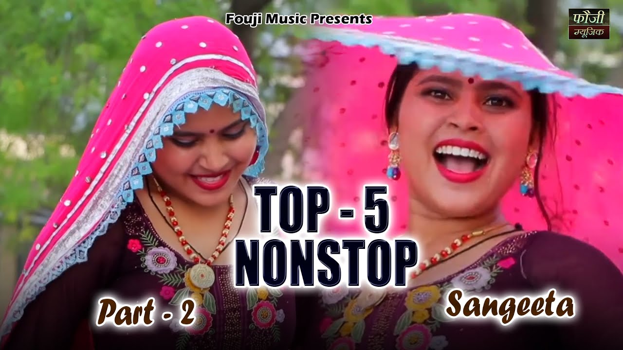 संगीता हरियाणवी  के 5 मशहूर हरियाणवी लोकगीत || Part -2 || देसी महिला हरियाणवी संगीत