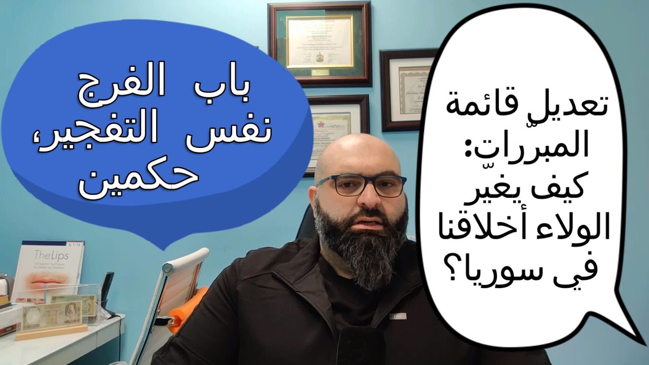 باب الفرج: كيف تنقلب الأخلاق حسب صاحب الحاجز؟