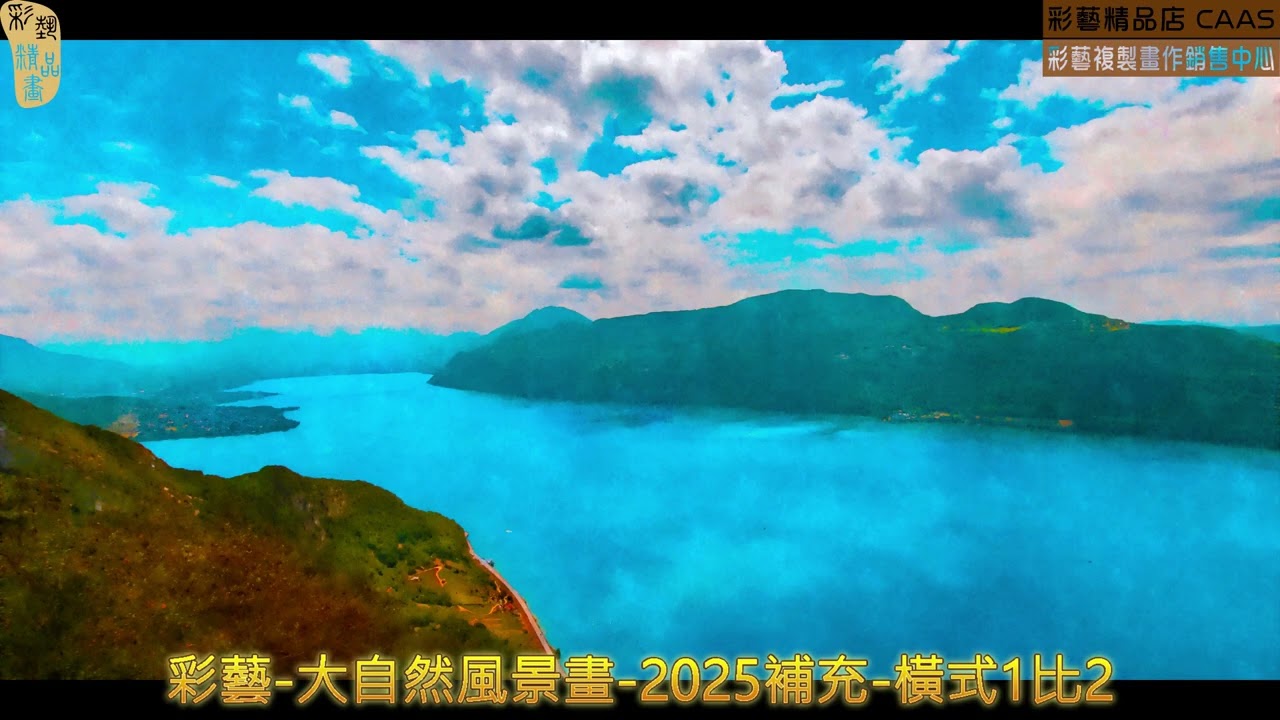 彩藝 大自然風景畫 2025補充 橫式1比2