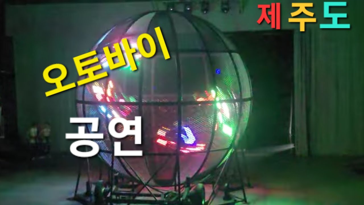 제주여행중 아트서커스 오토바이 공연