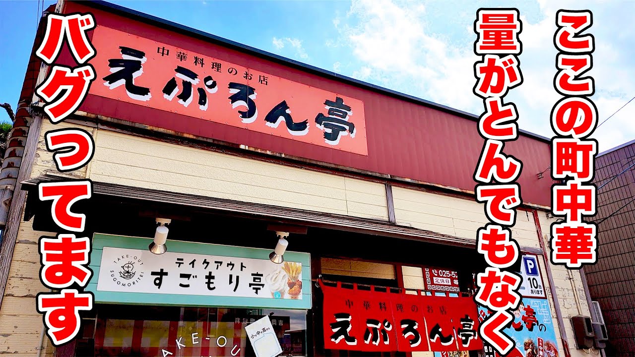 ここの町中華とんでもなくバグってます【えぷろん亭】新潟県上越市