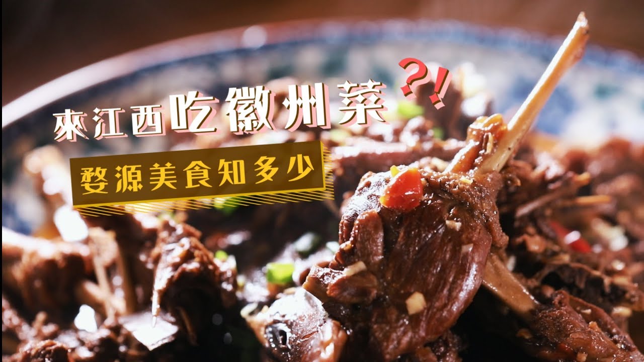 鏡食旅》來江西吃徽州菜？！婺源美食知多少