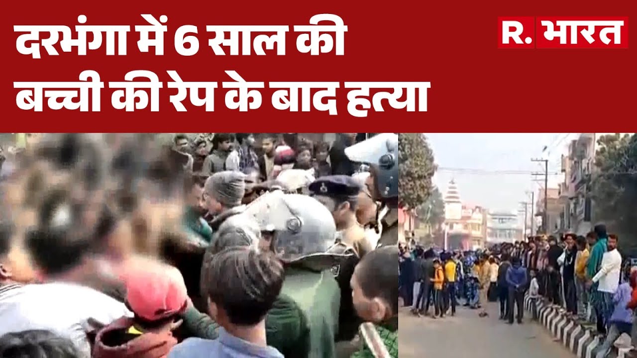 Bihar News: दरभंगा में 6 साल की बच्ची की रेप के बाद हत्या | Protest | Bihar Police | R Bharat