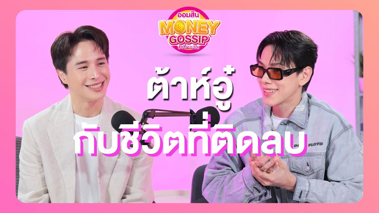 เกิดมาลำบาก ต้องดิ้นรนตั้งแต่เด็ก | MONEY GOSSIP EP.7 ต้าห์อู๋