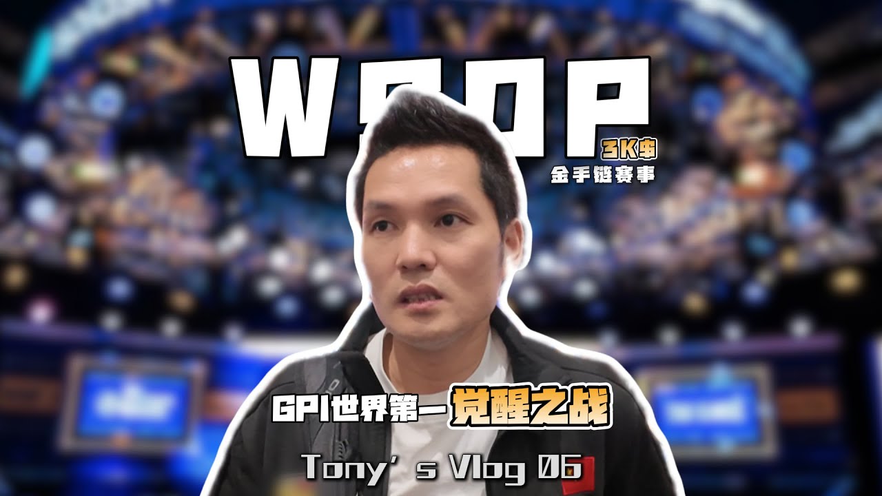 【2025 WSOP $3000金手链赛】熬过下风期，决赛桌第三名全记录
