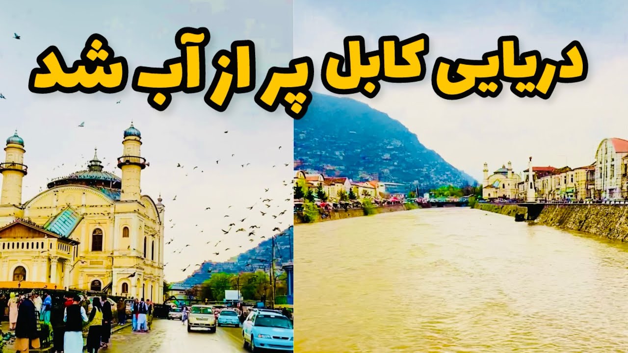 خروش دریای کابل و شکوه مسجد شاه دو شمشیره 🌊🕌