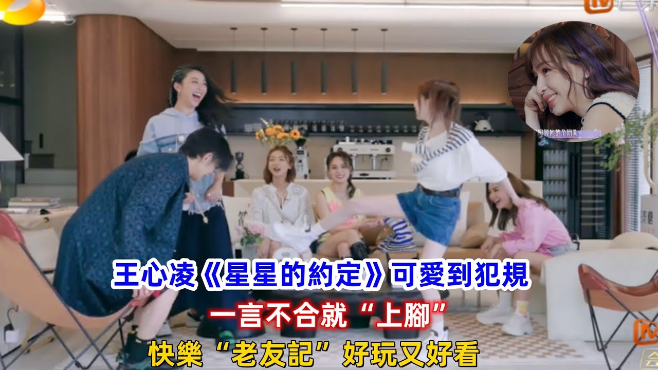王心凌《星星的約定》可愛到犯規，一言不合就&ldquo;上腳&rdquo;，快樂&ldquo;老友記&rdquo;好玩又好看！