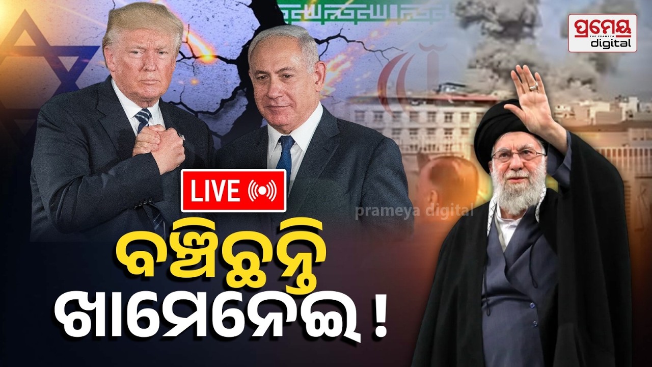 🔴LIVE | ବଞ୍ଚିଛନ୍ତି ଖାମେନେଇ, ଅଣ୍ଡର କଭର ଚାଲିଛି ବଡ଼ ପ୍ଲାନ୍ |Iran Supreme Leader Alive !|PrameyaOdia