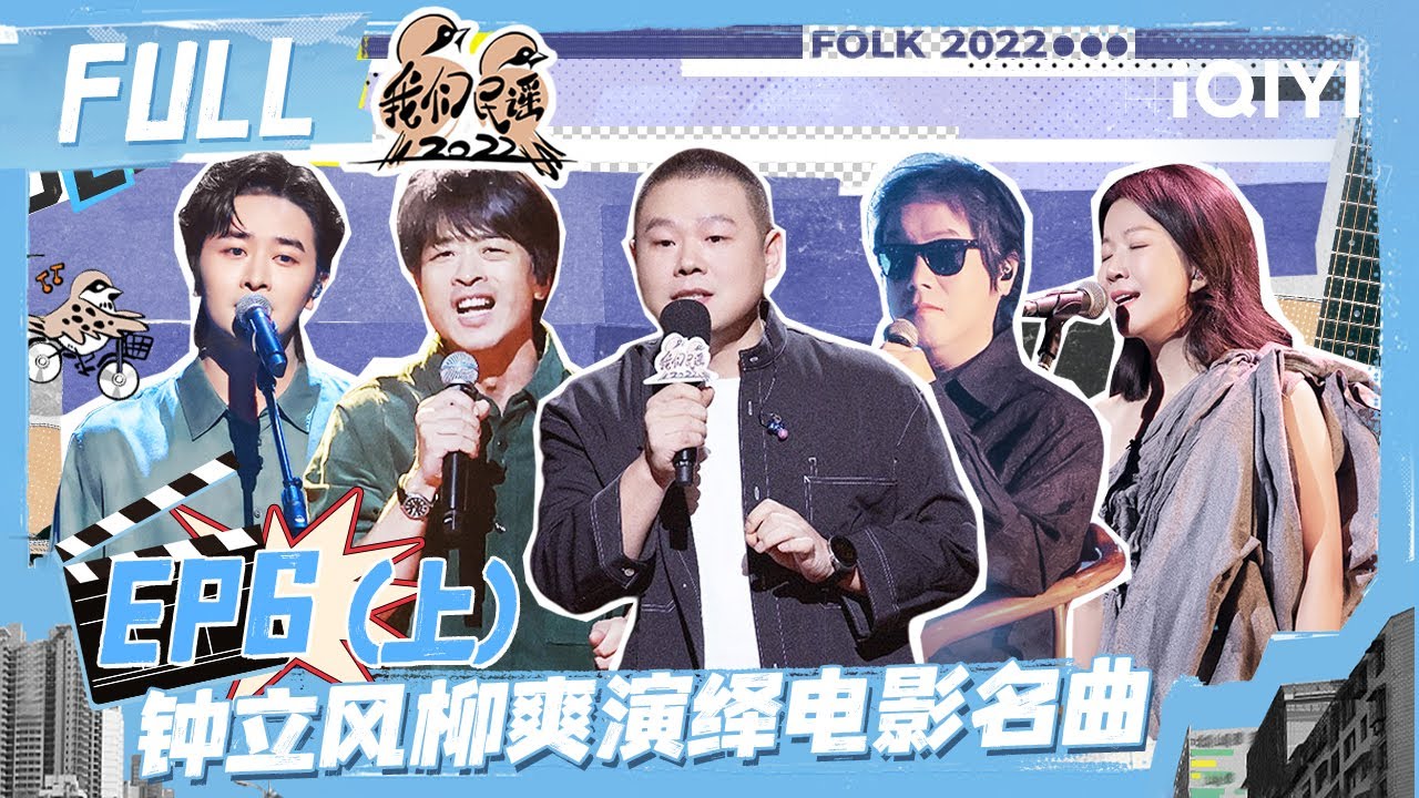 EP6上 庄达菲丢火车乐队超嗨演绎《带我去找夜生活》钟立风柳爽演绎药神名曲《只要平凡》岳云鹏评价好妹妹舞台演绎像极江湖骗子    | 我们民谣2022 FULL FOLK 2022| iQIYI精选