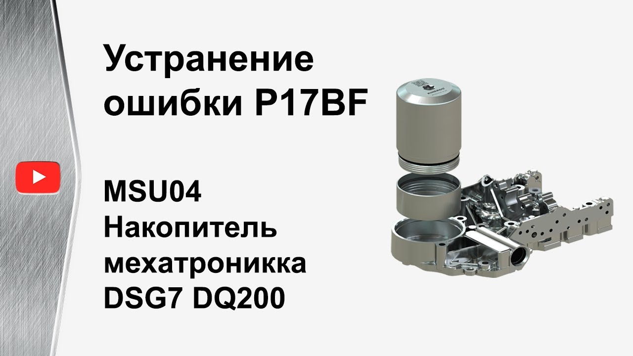 #DSG7 #DQ200 Накопитель Мехатроника АКПП MSU 04 (#0AM, #0CW, 0BM)
