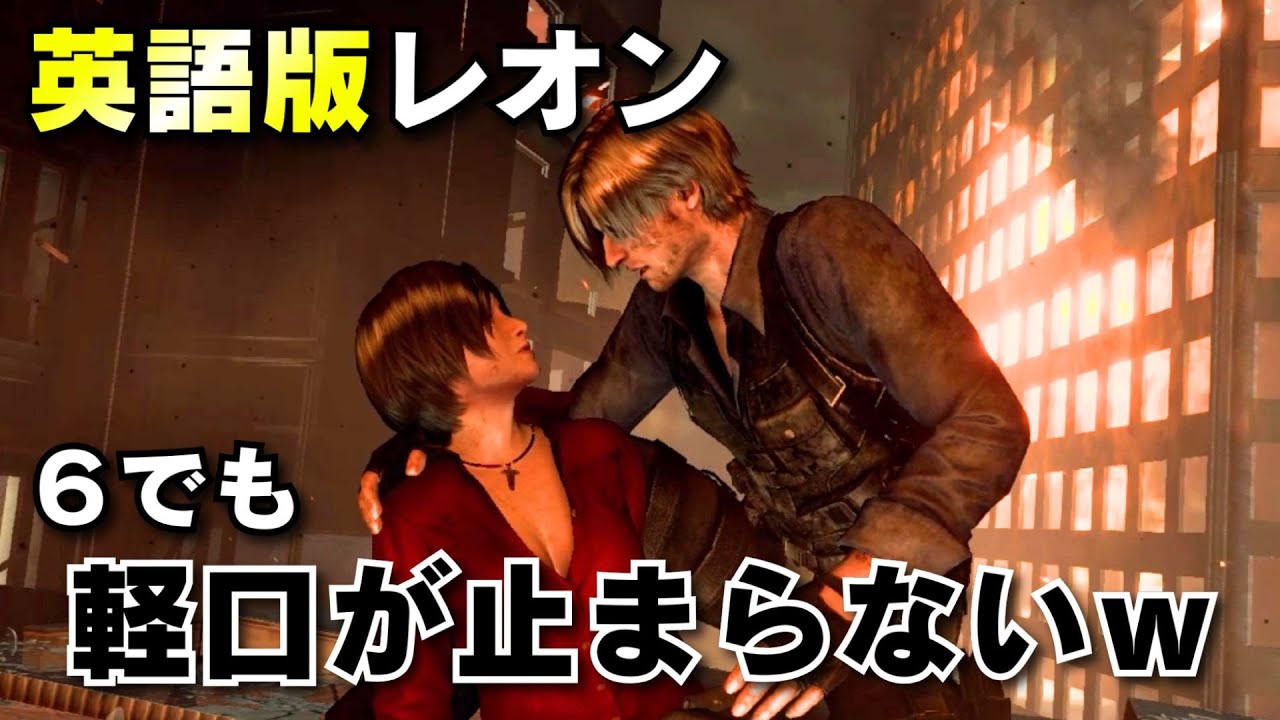 日本語版と結構違う！？バイオ6レオンの英語軽口32連発！