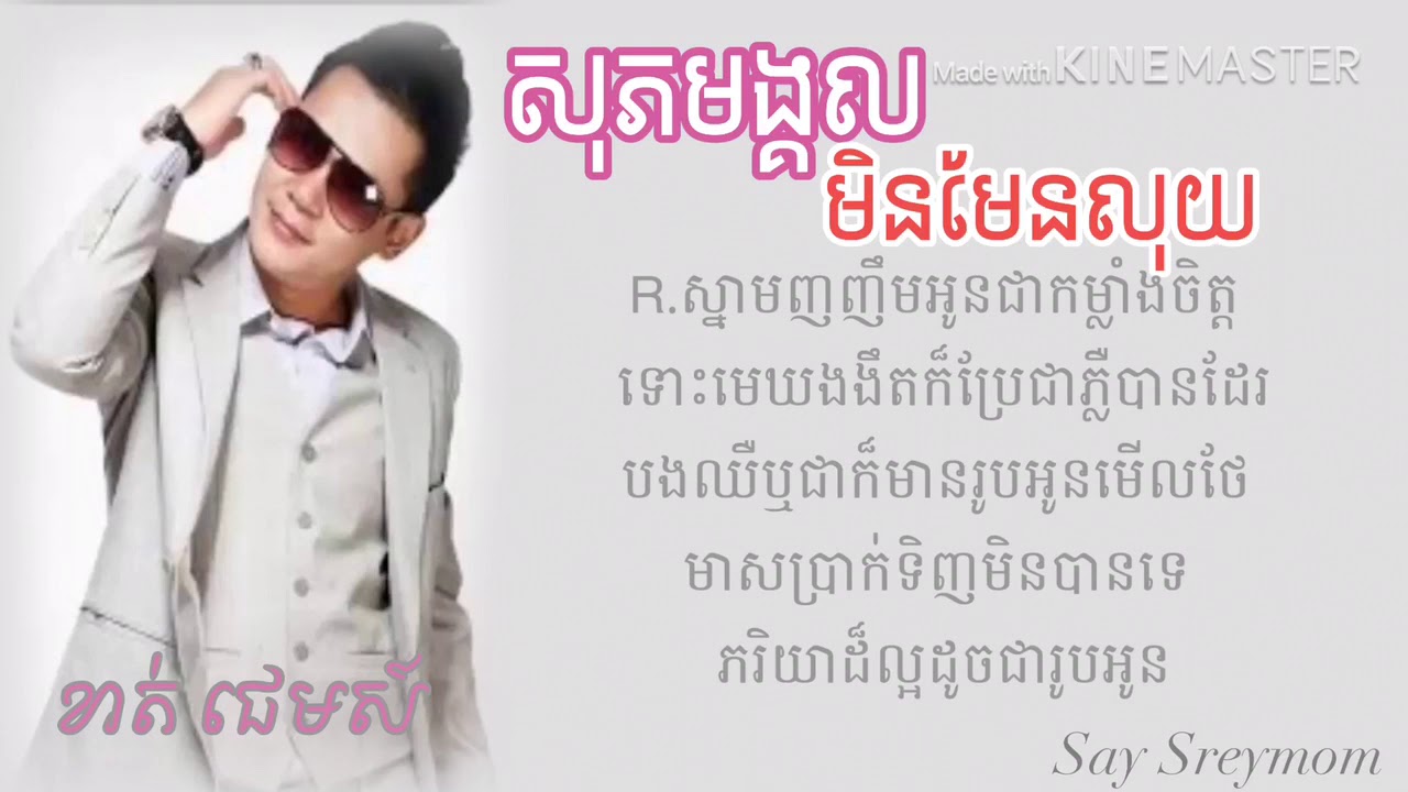 សុភមង្គលមិនមែនលុយ​ Sopheak  mongol min maen luy,  ច្រៀងដោយយ​ ខាត់​ ជេមស៍​