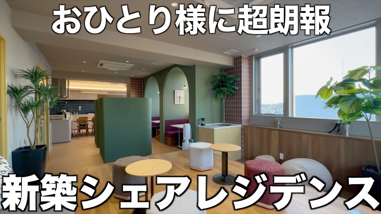【第2弾】200万人が驚愕した「あの住まい」が進化？新築シェアレジデンスを内見！