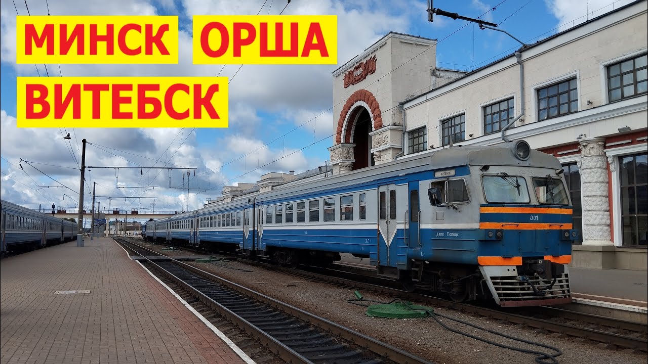 Поездами Минск-Орша-Витебск