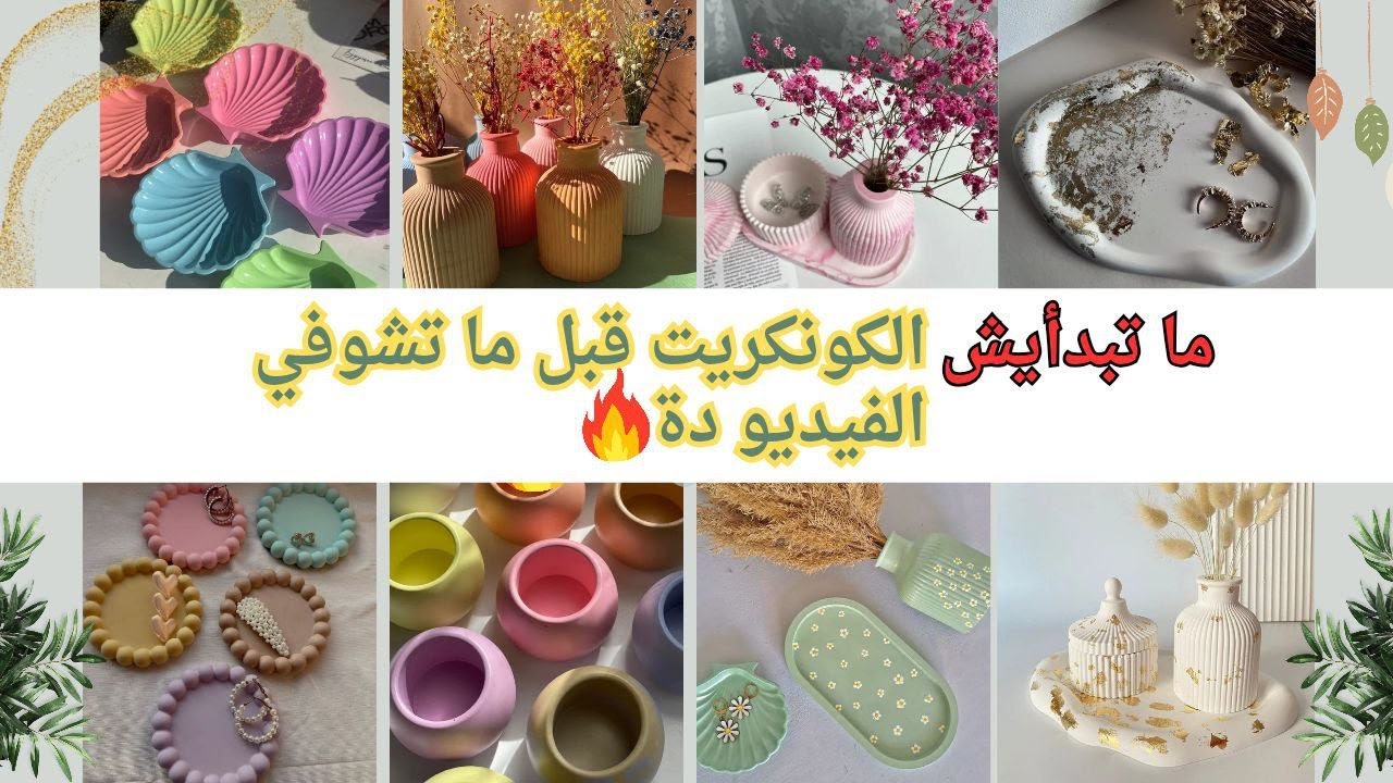 عايزة تبدأي مشروع الكونكريت؟ شوفي كل أدوات الكونكريت واستخدامها | ابدئي صح🔥❤️