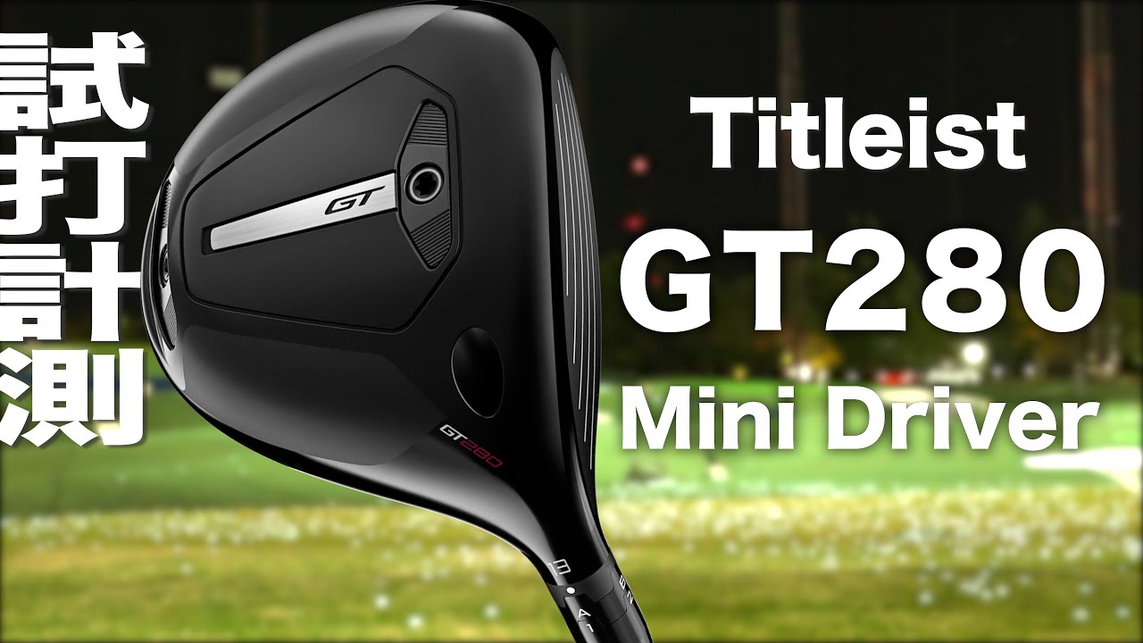 タイトリスト『 GT280  』ミニドライバー　トラックマン試打