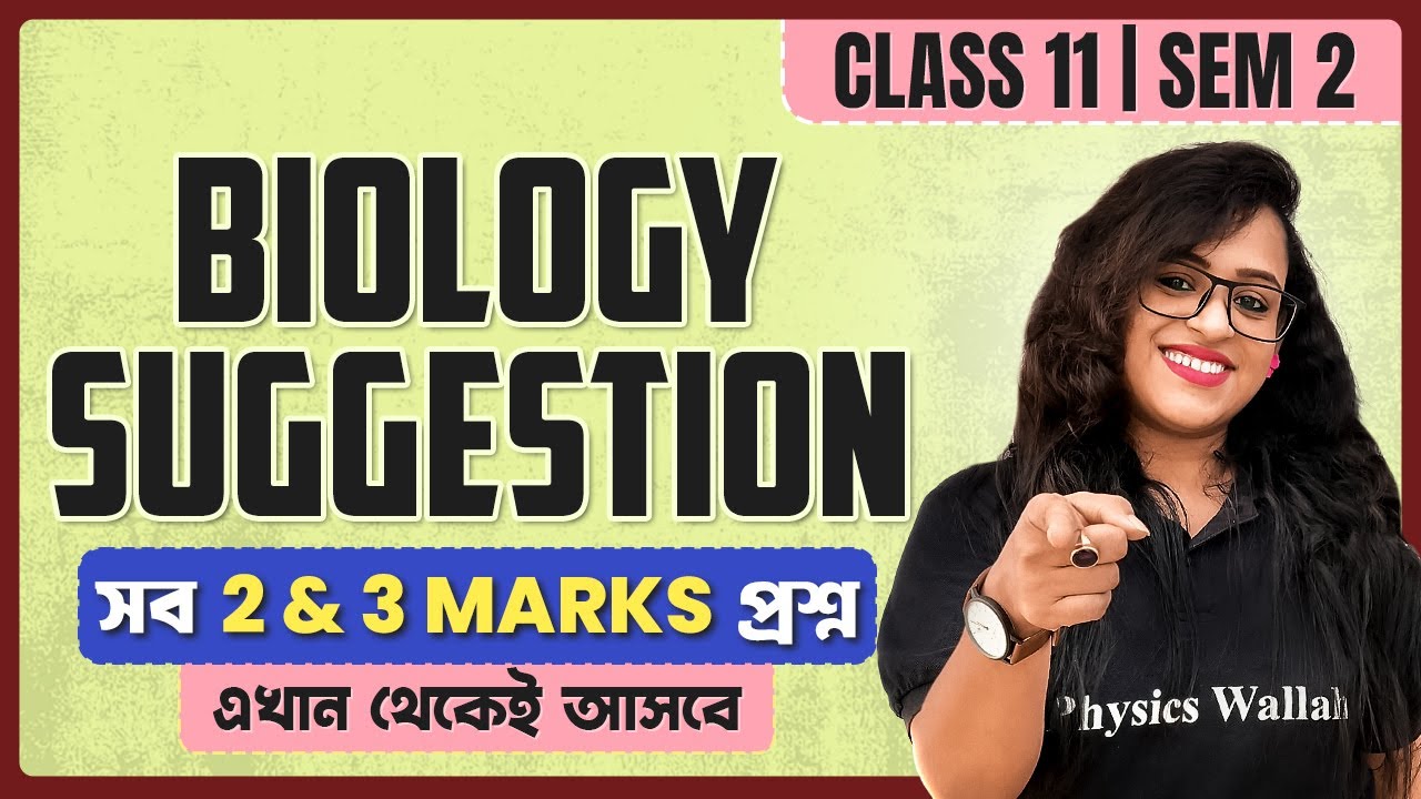 Class 11 Semester 2 BIOLOGY Suggestion 💯 2nd Sem Biology 2 & 3 Marks সাজেশান #hs