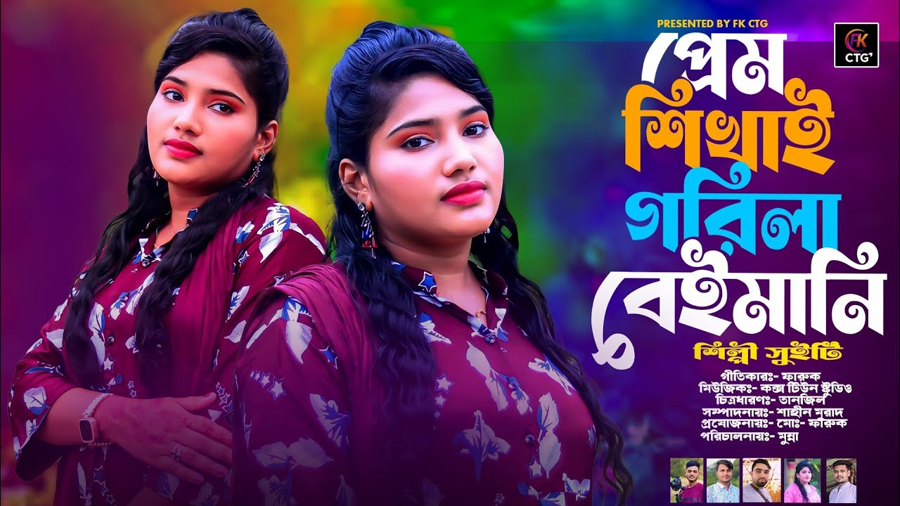 প্রেম শিখাই  গরিলা বেইমানি | শিল্পী সুইটি | Singer Sweetie | Ancholik Song | Ctg Song | FK Ctg 