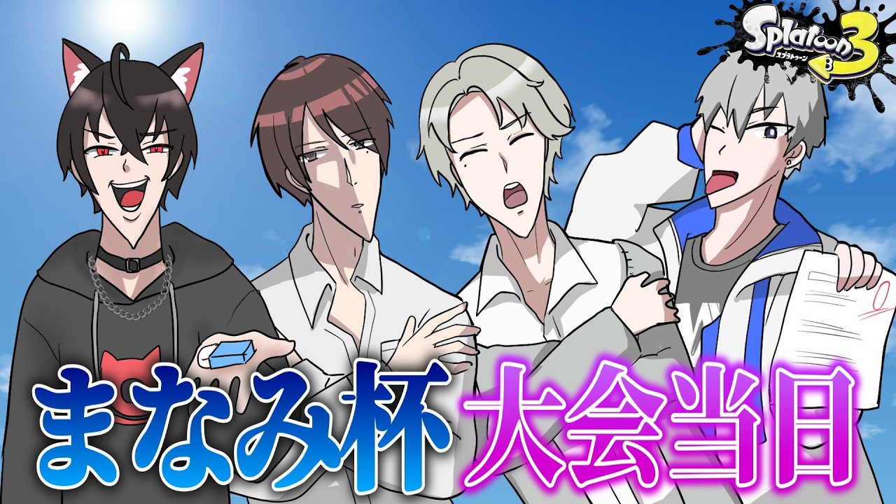まなみ杯本番！！新生ハルめもんでいくぞ！with 桐間ハル。/よるせ/夢中染