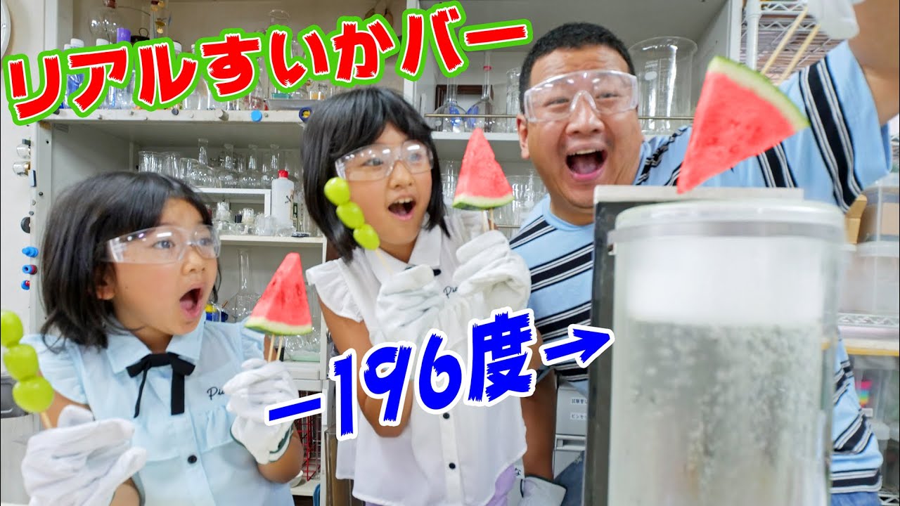 －196℃液体窒素でリアルすいかバー出来ちゃった！！！でんじろうサイエンスプロダクションで夏休みの実験だ～！！himawari-CH