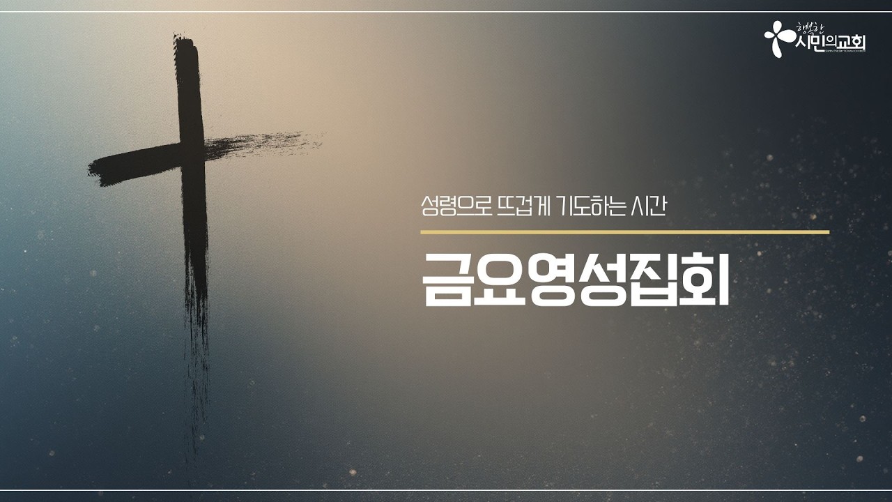 금요영성집회 | 2026-2-20