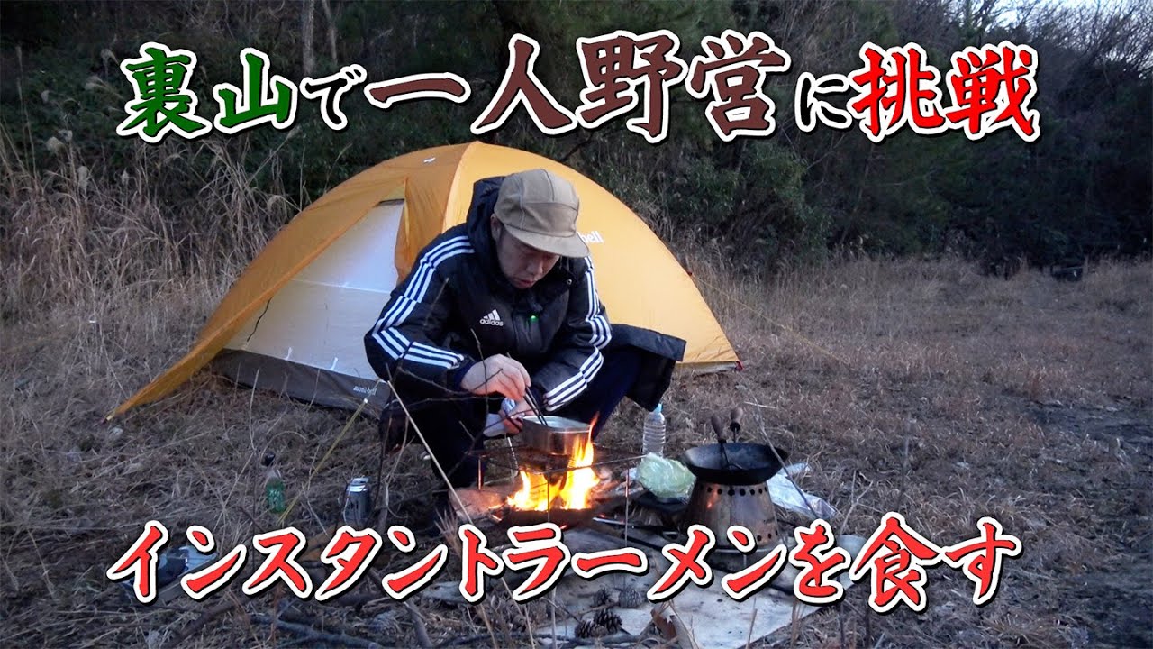 座長吉田裕、野営でラーメン作れんのかい！作れへんのかい！？