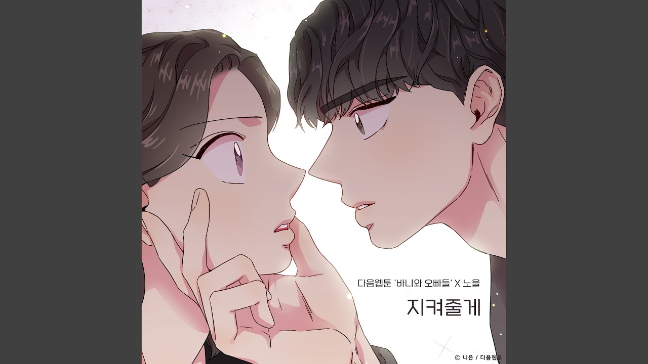 Saving all my love (Bunny and Guys X Noel) (지켜줄게 (바니와 오빠들 X 노을))
