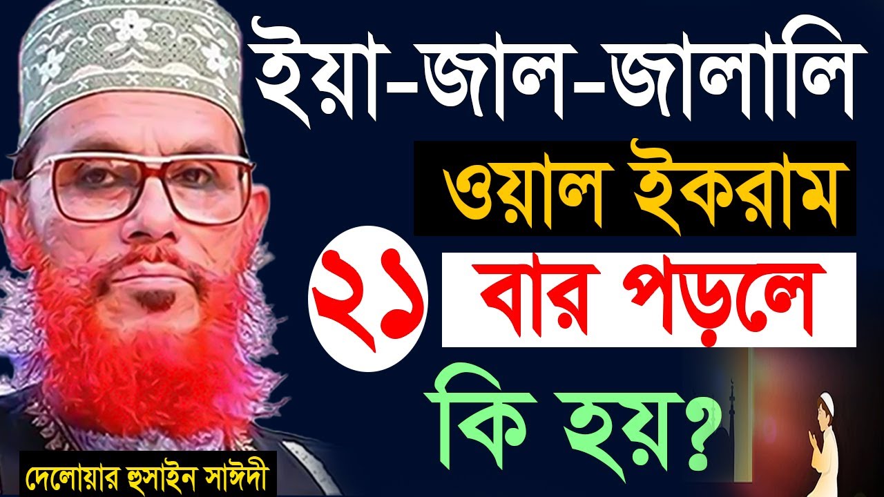 কোন সময় ২১ বার পড়লে কি হয় ??জানলে চমকে যাবেন=allama saidi old waz- মাওলানা দেলওয়ার হোসাইন সাঈদী