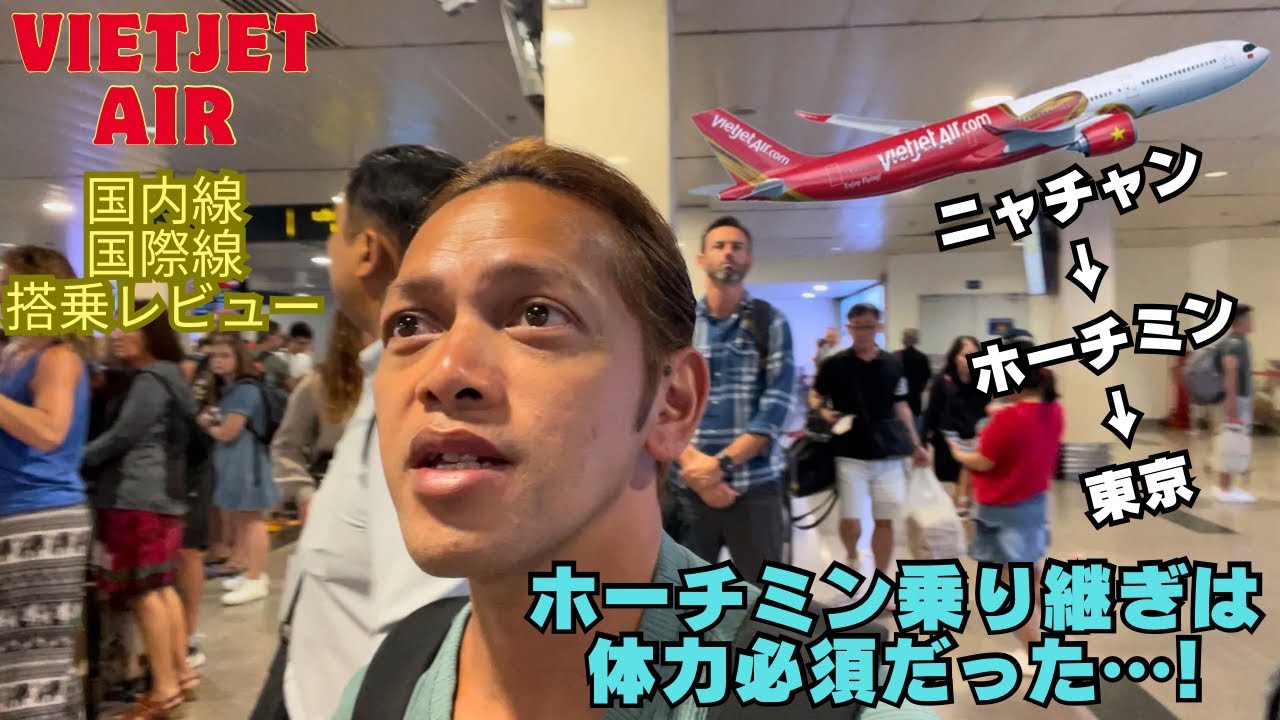 【ベトジェットエア搭乗レビュー】ニャチャンからホーチミン乗り継ぎ、東京羽田行き！国内線＆国際線のリアルな体験を徹底解説！@Vietjet