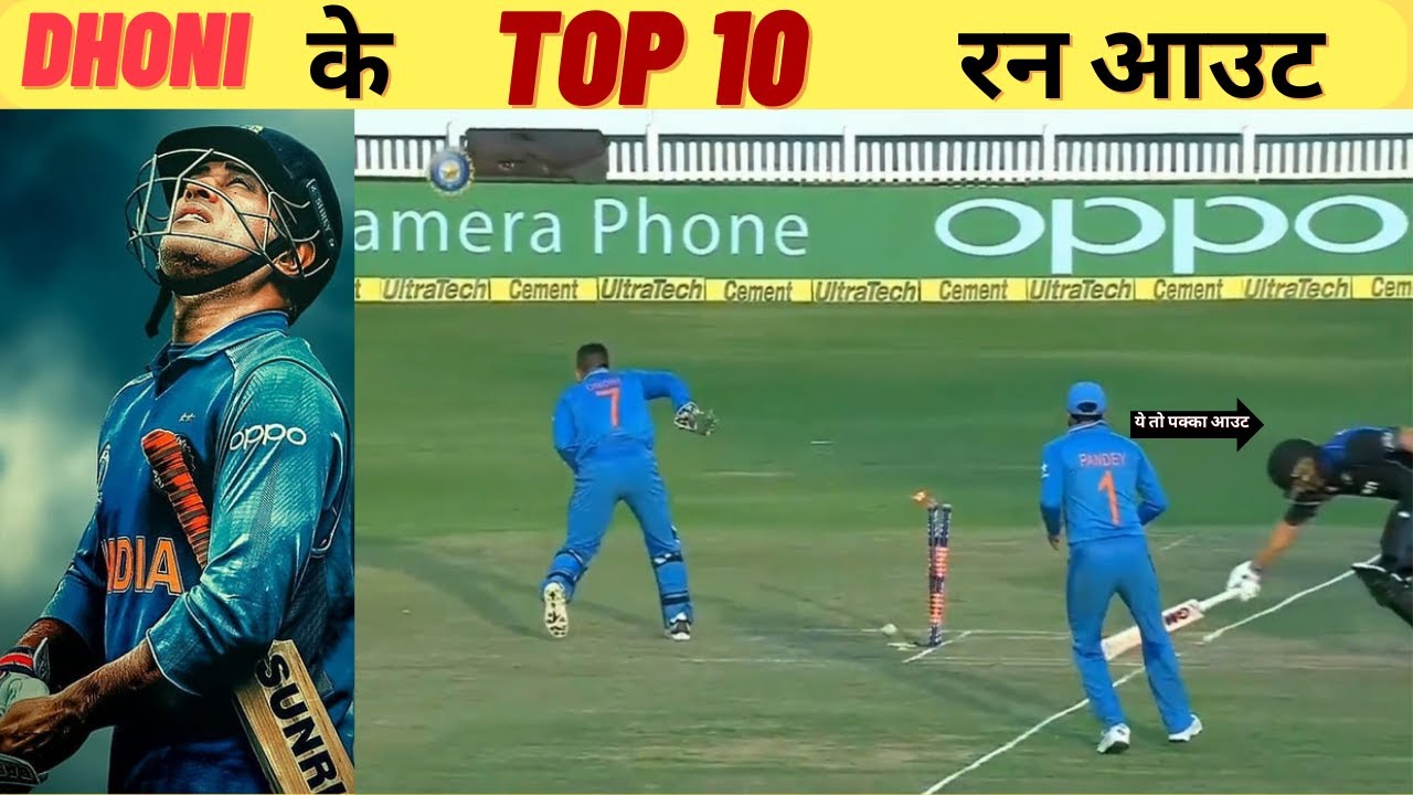 DHONI के TOP 10 रन आउट || MS DHONI Amazing Unbelievable Runouts IN Cricket History .😱😱😱