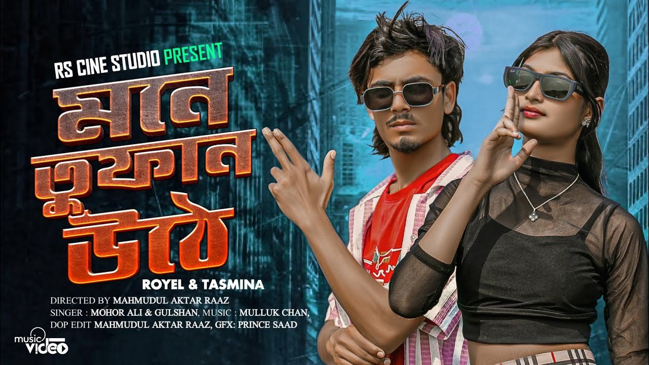Mone Tufan Uthe🔥ভাবির ফিগার দেখে মনে তুফান উঠে💞 TikTok Viral | Royel X Tasmina | DJ Song 2026 |