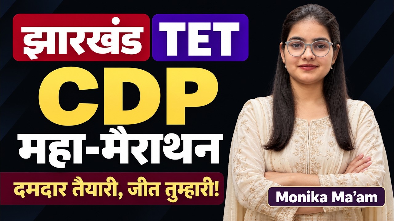 Jharkhand TET CDP महा मैराथन 2026 🔥 | CDP की पूरी तैयारी एक ही Class में | Monika Ma&rsquo;am