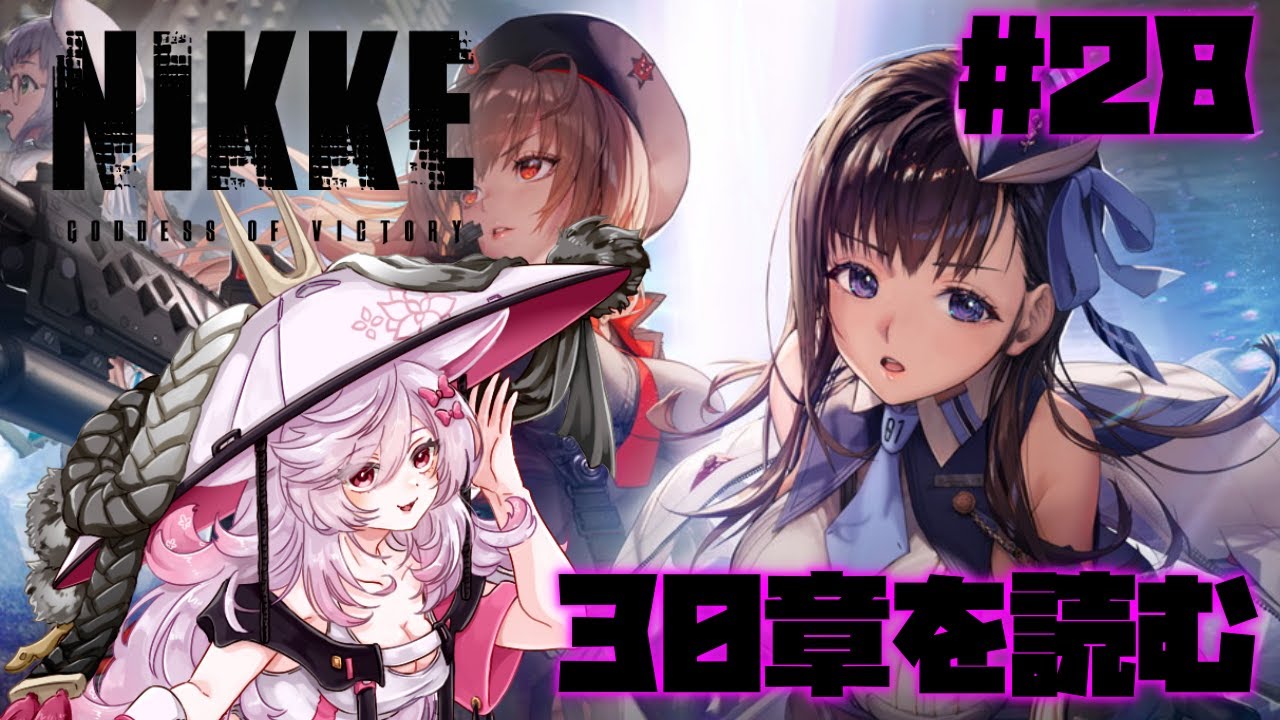 【Vtuber】30章を読む。完全初見のNIKKE第28回。#28【勝利の女神:NIKKE】