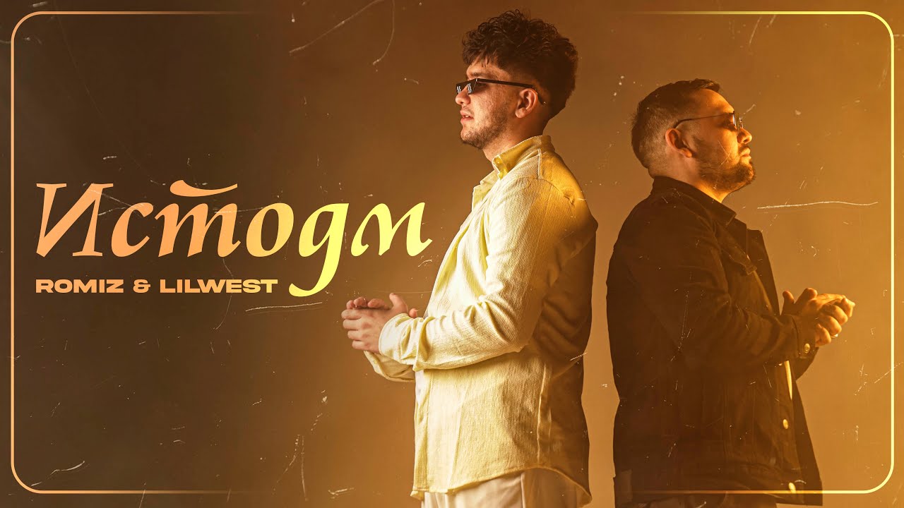 LIL WEST & ROMIZ - ИСТОДМ (COVER ISTADIM) 2025