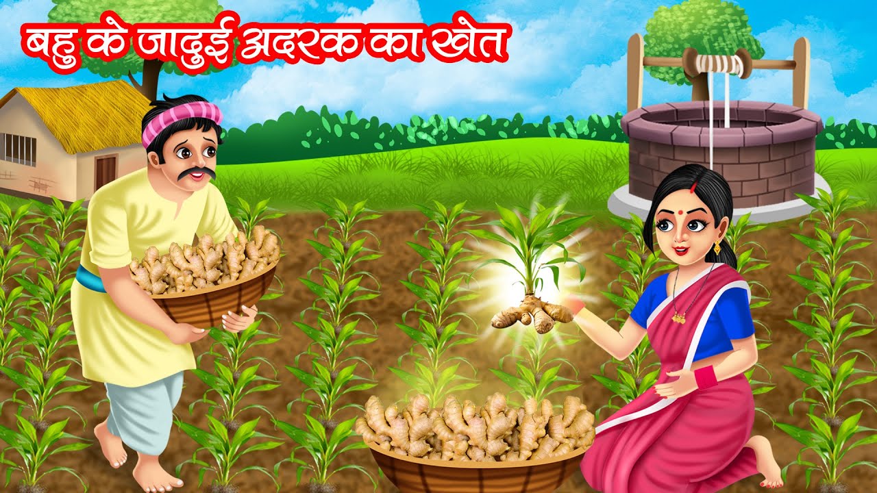 बहु का जादुई अदरक का खेत | Bahu Ka Jadui Adrak Ka Khet | Hindi Kahani | Moral Stories | Jadui Kahani
