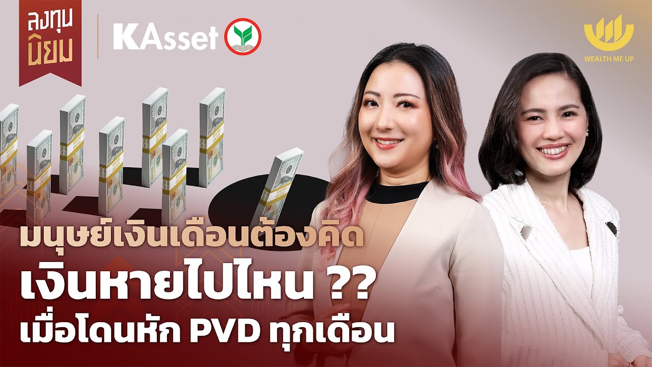 มนุษย์เงินเดือนต้องคิด เงินหายไปไหน?? เมื่อโดนหัก PVD ทุกเดือน | ลงทุนนิยม x KAsset EP.462