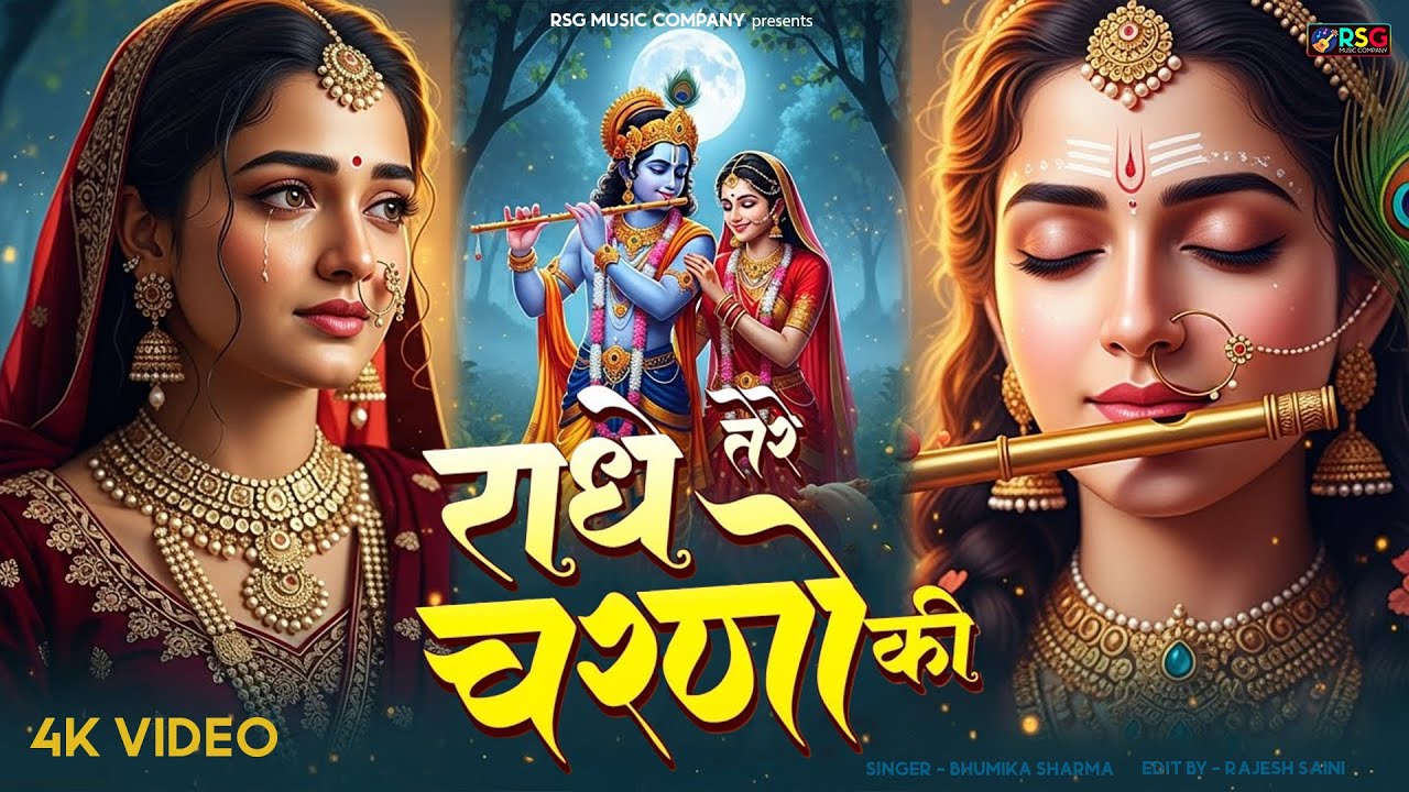 दुनिया का सबसे मीठा भजन | राधे तेरे चरणों की धूल जो मिल जाए | Radhe Tere Charno Ki | Krishan Bhajan