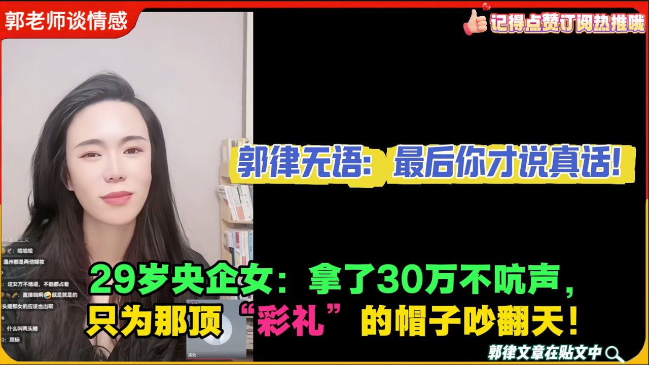29岁央企女：拿了30万不吭声，只为那顶“彩礼”的帽子吵翻天！郭律无语：最后你才说真话！郭延娇婚恋咨询