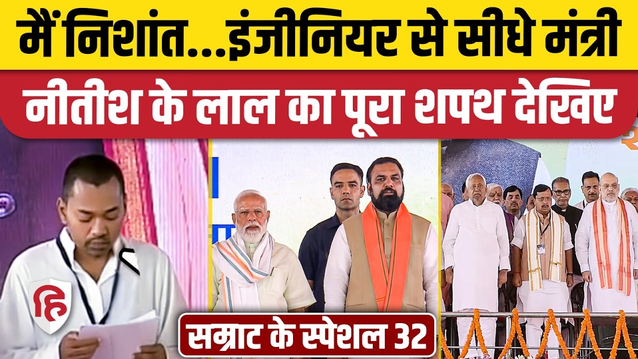 Nishant Kumar Oath Video: Bihar Cabinet Expansion में Nitish Kumar के बेटे समेत 32 मंत्रियों का शपथ