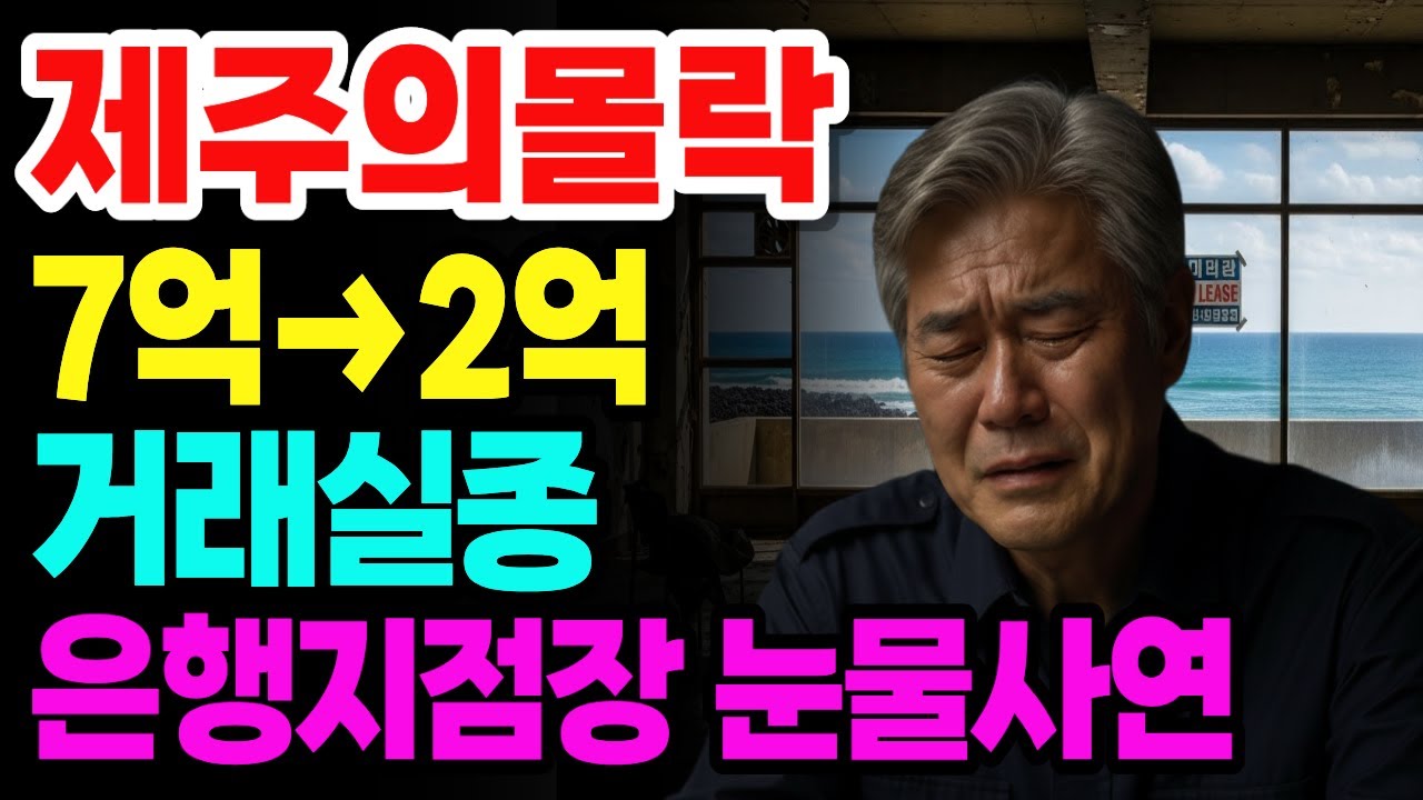 집값 똥값됐다 거래실종 제주의 몰락.. 제주 오션뷰 상가 7억이 2억이 됐습니다 | 노후사연 노후자금사연 오디오북