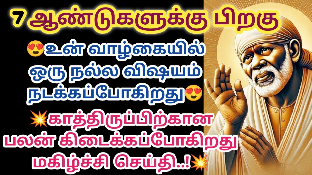 7 ஆண்டுகளுக்கு பிறகு உன் வாழ்கையில் ஒரு நல்ல விஷயம் நடக்கப்போகிறது