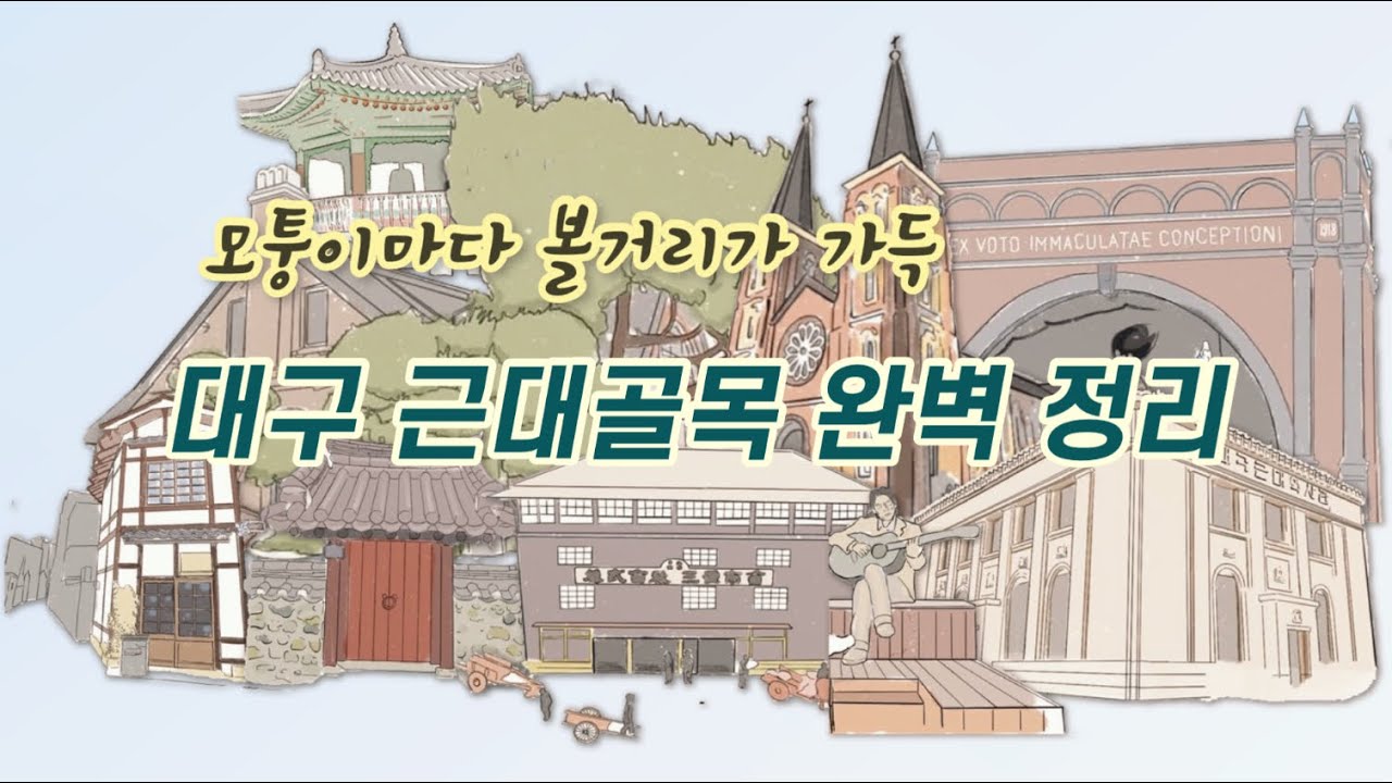 [대구 05] 토박이 추천 최고의 동선, 대구근대골목 명소 23곳 총정리