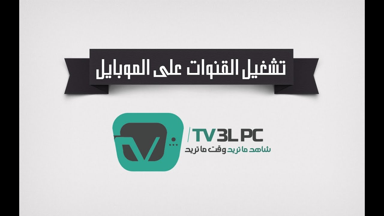 تشغيل القنوات على الموبايل