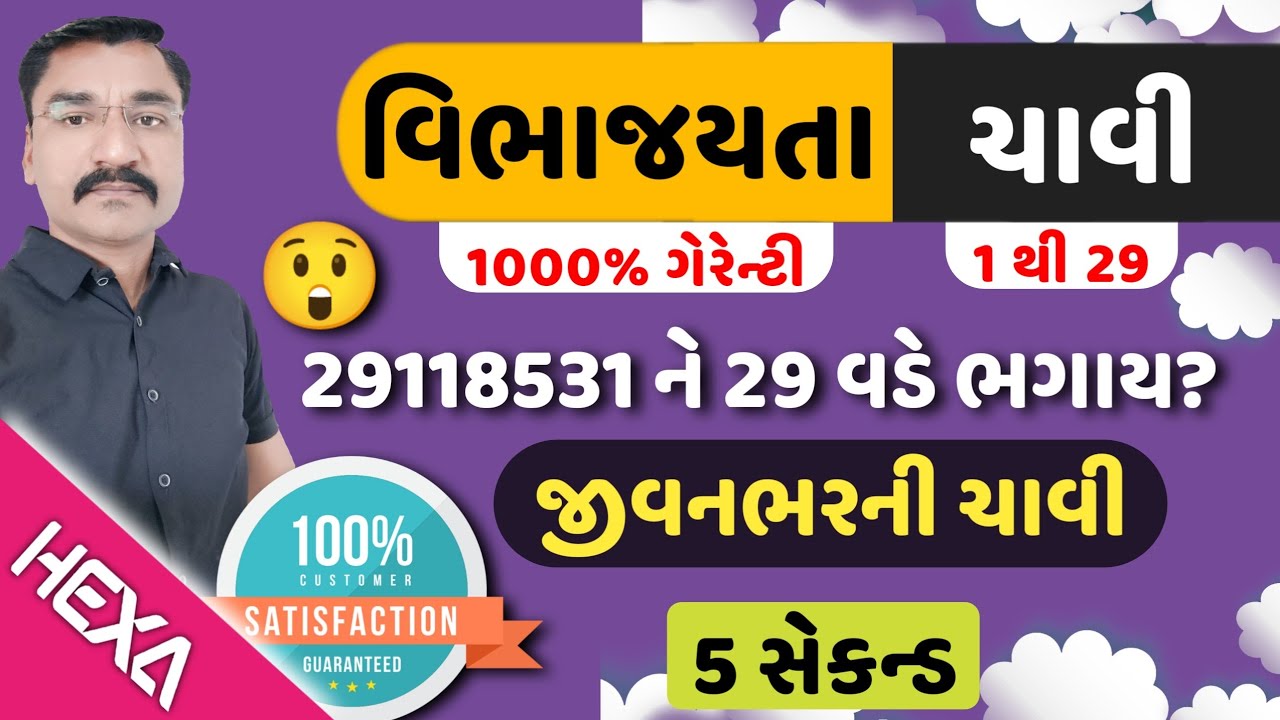 વિભાજ્યતાની ચાવીઓ |vibhajyata chavi | vibhajya sankhya|vibhajya tricks|vibhajyata chavis|સંખ્યાજ્ઞાન