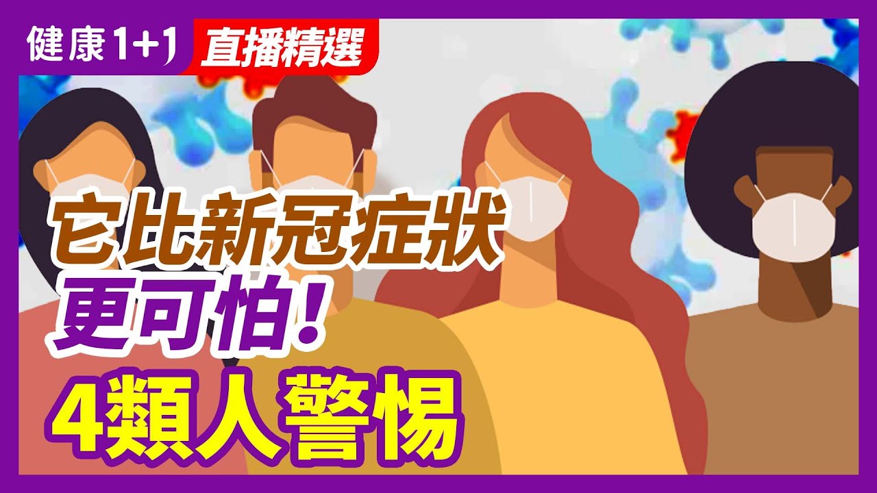 10%-30%的新冠感染者都會出現，它比新冠症狀更可怕！4類人警惕| 健康1+1 &middot; 直播