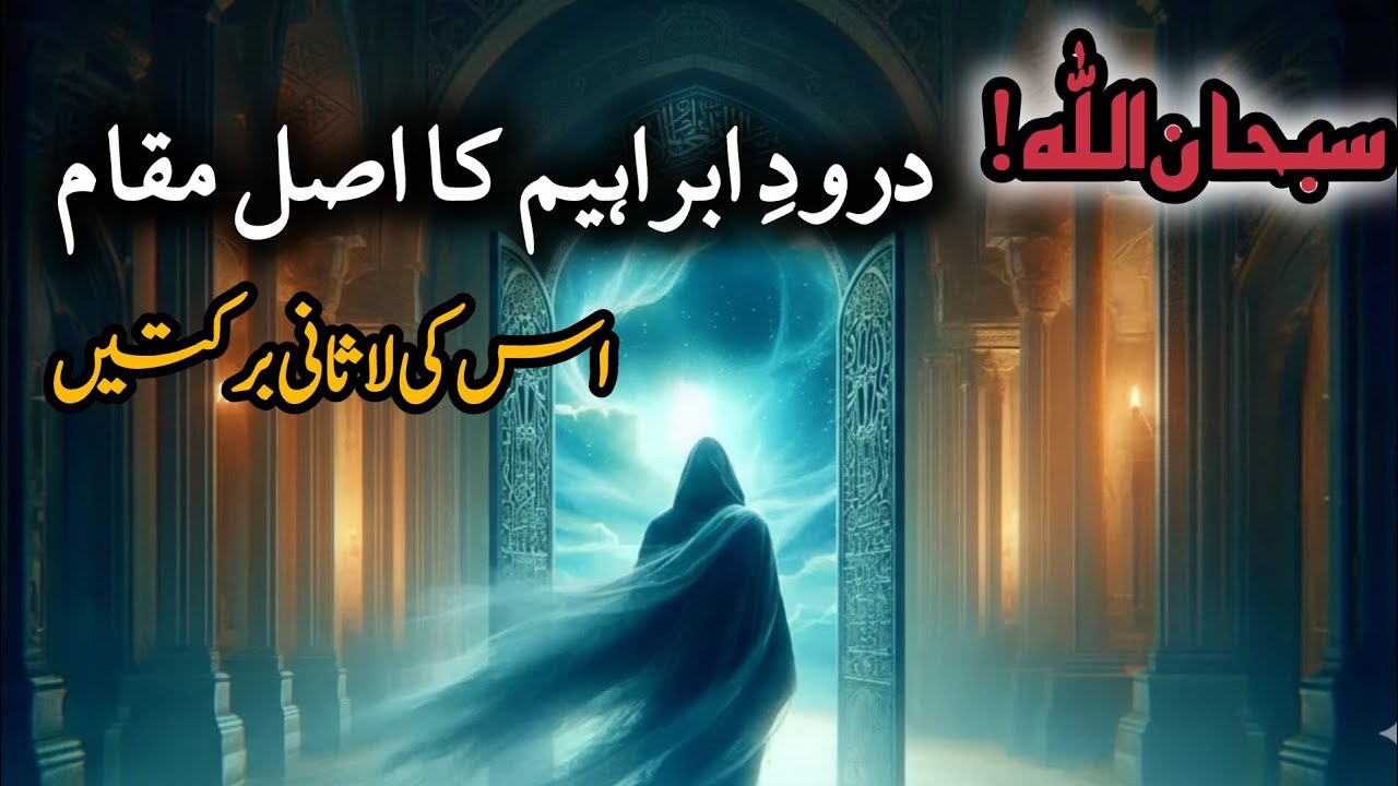 SubhanAllah! Durood Ibrahim Ka Asli Maqam Aur Us Ki La-misaal Barkatain.. ZOUQ E DEEN 