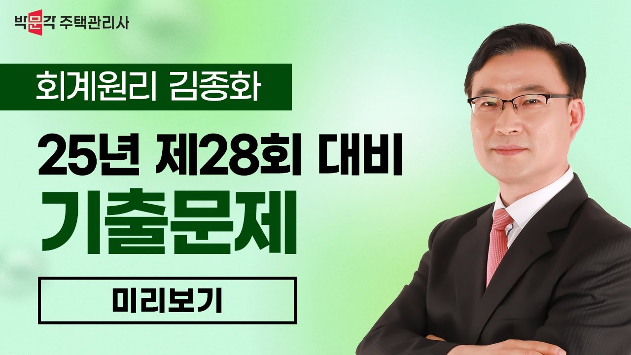 2025년 박문각 주택관리사 김종화 회계원리 기출문제 특강 맛보기③