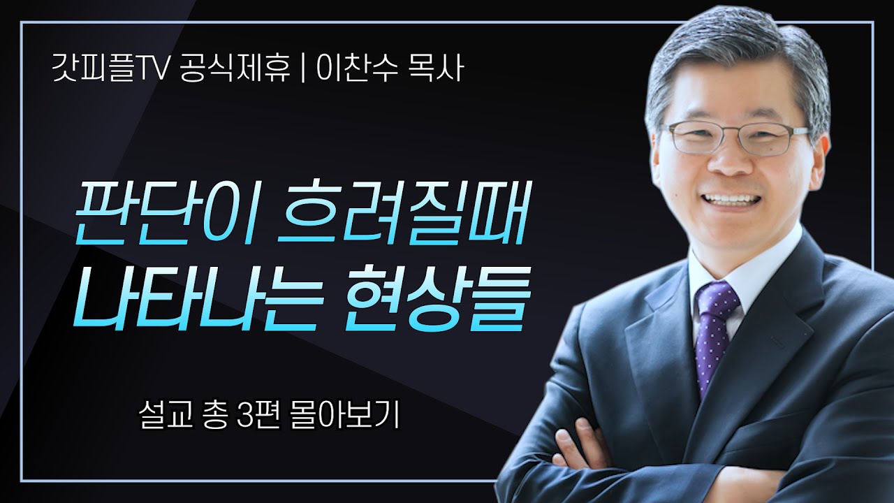 이찬수 목사 '판단이 흐려질때 나타나는 현상들' 시리즈 설교 3편 몰아보기 | 분당우리교회 : 갓피플TV [공식제휴]