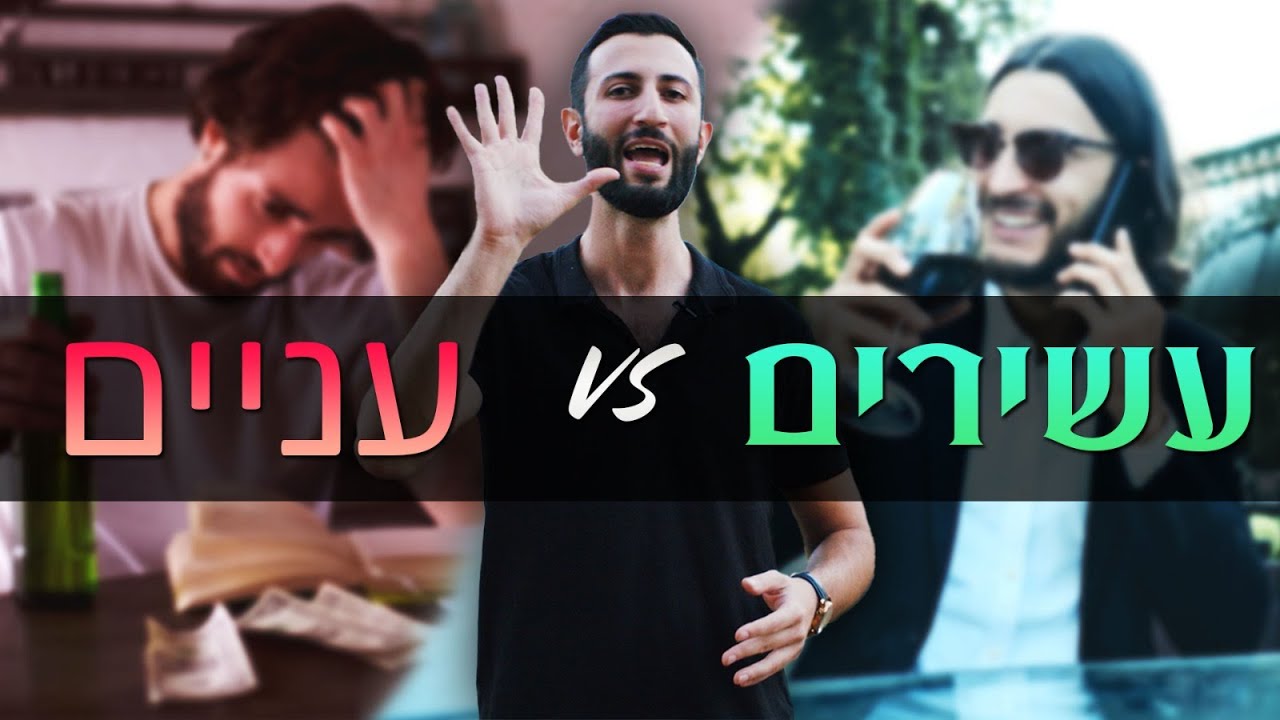 5 דברים שעשירים עושים שעניים לא