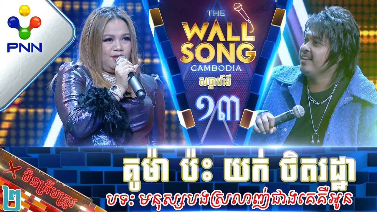 [21-01-23] លោក គូម៉ា ប៉ះ យក់ ថិតរដ្ឋា សម្លេងប្រហែលៗ តែឥលូវធំម្ល៉េះ! វគ្គ២